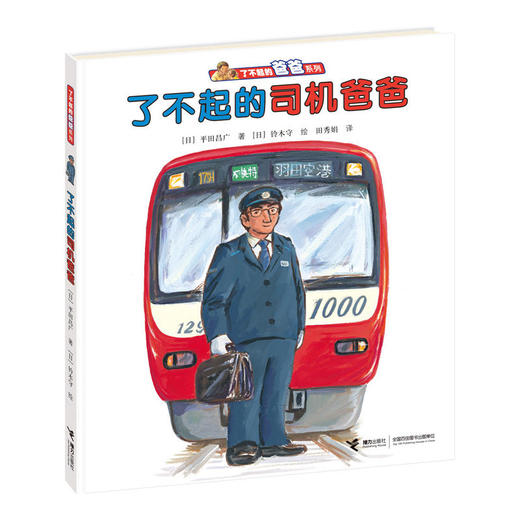 【全3册】了不起的爸爸系列 了不起的司机/木工/面包师爸爸 传递父亲的榜样力量，让孩子更了解爸爸、更亲近爸爸的暖心之作 商品图1