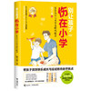 别让孩子伤在小学（升级版）·家长如何与小学老师巧配合 商品缩略图0