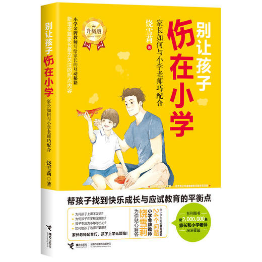 别让孩子伤在小学（升级版）·家长如何与小学老师巧配合 商品图0