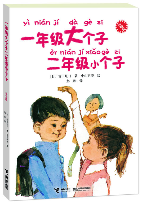 一年级大个子二年级小个子（注音版）