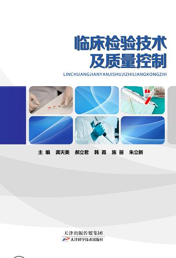 临床检验技术及质量控制 商品图0