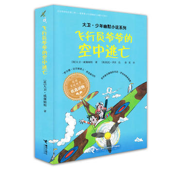 大卫·少年幽默小说系列·飞行员爷爷的空中逃亡 商品图0