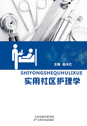 实用社区护理学