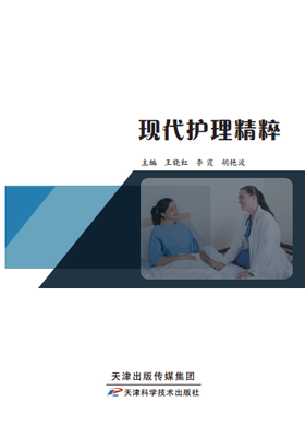 现代护理精粹