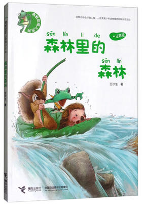 青蛙咕呱儿系列·森林里的森林