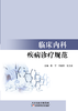 临床内科疾病诊疗规范 商品缩略图0