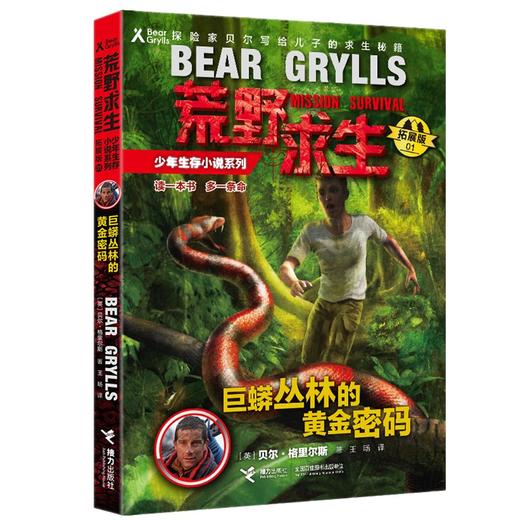贝尔荒野求生少年生存小说拓展版01 巨蟒丛林的黄金密码  商品图0