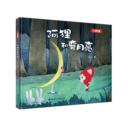 小阿狸·阿狸和弯月亮 阿狸系列绘本 12周年Hans全新力作 启蒙认知儿童图画故事书 商品图0