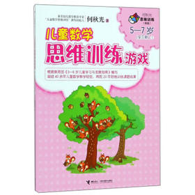 何秋光思维训练（新版）·儿童数学思维训练游戏  5—7岁（全三册）①