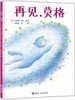 再见，莫格 商品缩略图0