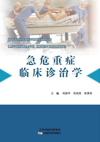 急危重症临床诊治学 商品图0