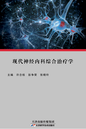 现代神经内科综合治疗学