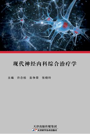 现代神经内科综合治疗学 商品图0