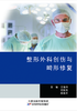 整形外科创伤与畸形修复 商品缩略图0