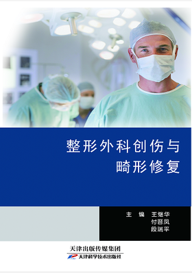 整形外科创伤与畸形修复