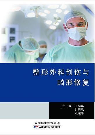 整形外科创伤与畸形修复 商品图0