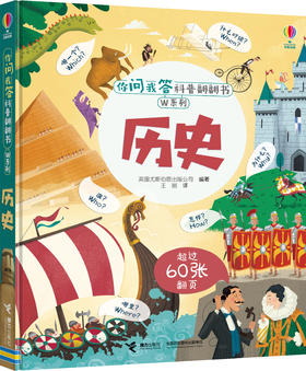 你问我答科普翻翻书·W系列·历史