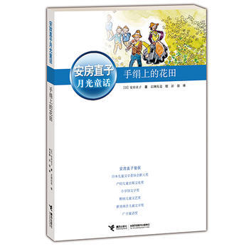 五年级必读书目 2019年 安房直子·月光童话 手绢上的花田 日本童话大师经典代表作 商品图1