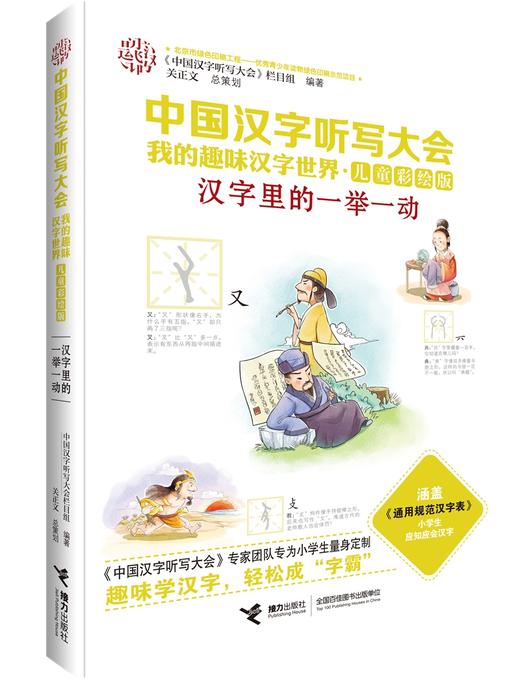 中国汉字听写大会·我的趣味汉字世界（儿童彩绘版）第二辑 商品图3