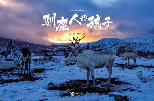 娃娃龙原创图画书 驯鹿人的孩子  彭懿新作 精装版绘本 商品图5