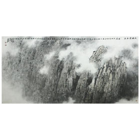 王盛烈国画作品——天都云去来