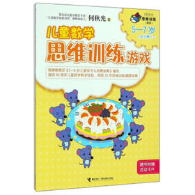 何秋光思维训练（新版）·儿童数学思维训练游戏  5—7岁（全三册）②