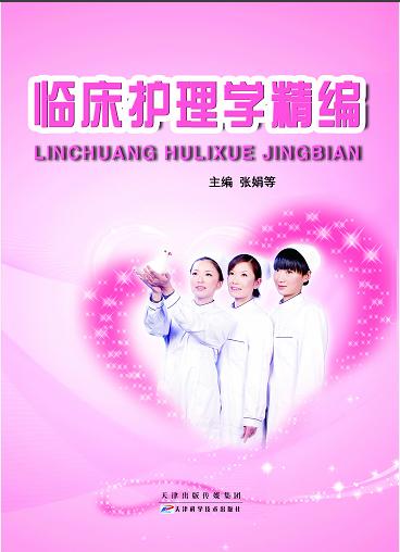 临床护理学精编 商品图0