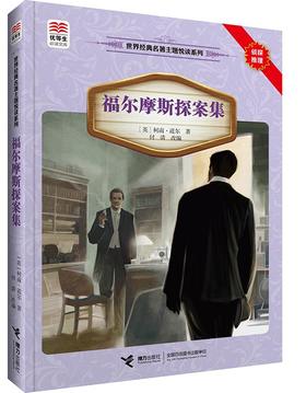 优等生必读文库·世界经典名著主题悦读系列 福尔摩斯探案集