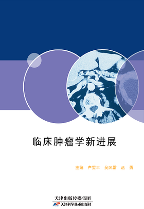 临床肿瘤学新进展