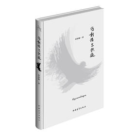 《鸽影偶尔掠过》侯舒啸著（精装本）