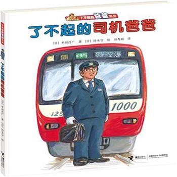 了不起的爸爸系列 了不起的司机爸爸 商品图0
