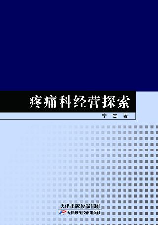 疼痛科经营探索 商品图0