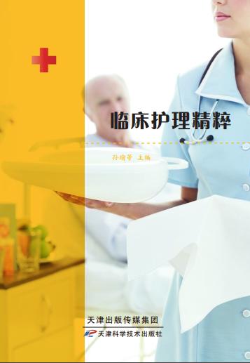 临床护理精粹 商品图0