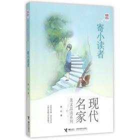 优等生必读文库·现代名家美文品读系列 寄小读者