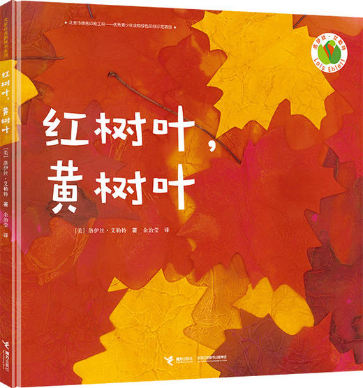 红树叶，黄树叶 精装绘本 荣获凯迪克奖 3-6岁儿童启蒙认知书 儿童读物 商品图0