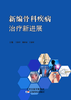 新编骨科疾病治疗新进展 商品缩略图0