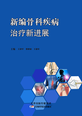 新编骨科疾病治疗新进展