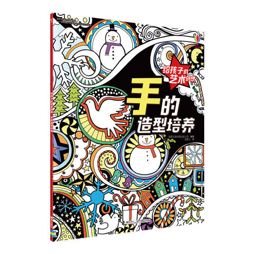 【全4册】给孩子的艺术创想·脑的创意激发 手的造型培养 眼的色彩训练 综合自由创想 益智游戏幼儿童开发训练 商品图3