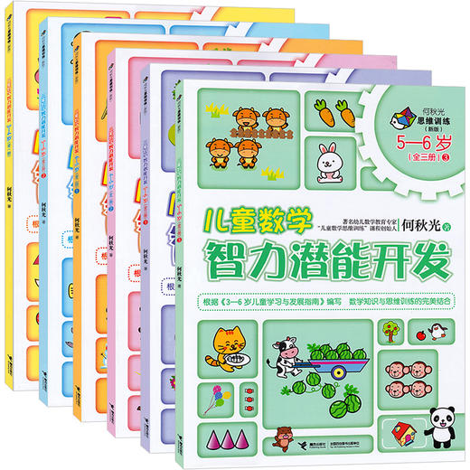 新版全6册何秋光儿童数学智力潜能开发3-6岁幼儿童早教启蒙书籍 何秋光思维训练数学思维游戏3-7岁幼儿园数学启蒙脑力智力开发丛书 商品图2