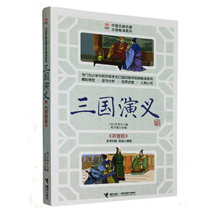 优等生必读文库·中国古典名著注音畅读系列 三国演义 商品图0