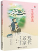 优等生必读文库·现代名家美文品读系列 艾青诗选 商品缩略图0