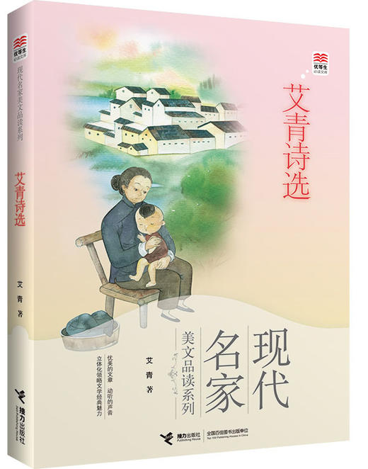 优等生必读文库·现代名家美文品读系列 艾青诗选 商品图0
