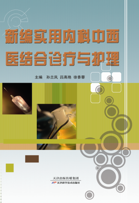 新编实用内科中西医结合诊疗与护理