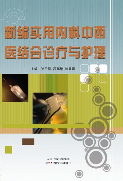 新编实用内科中西医结合诊疗与护理 商品图0