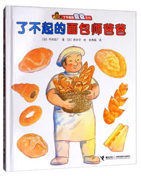 了不起的爸爸系列 了不起的面包师爸爸 儿童绘本 精装图画书 传递父亲的榜样力量，让孩子了解爸爸、亲近爸爸的暖心之作