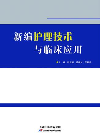 新编护理技术与临床应用 商品图0