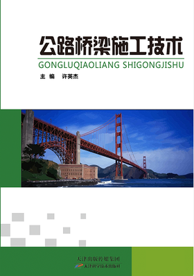公路桥梁施工技术