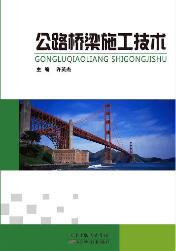 公路桥梁施工技术 商品图0
