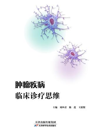 肿瘤疾病临床诊疗思维 商品图0