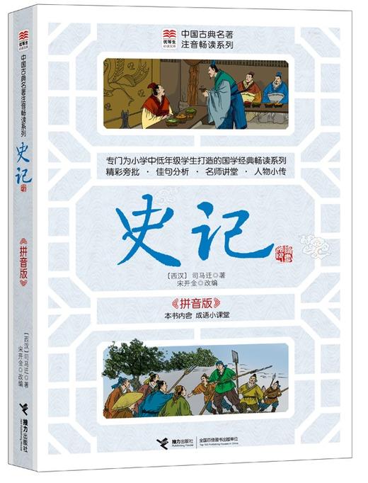 优等生必读文库·中国古典名著注音畅读系列 史记 商品图0